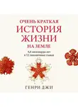 Генри Джи - Очень краткая история жизни на Земле: 4,6 миллиарда лет в 12 лаконичных главах