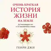 Постер книги Очень краткая история жизни на Земле: 4,6 миллиарда лет в 12 лаконичных главах