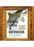 Дональд Томпсон - Чучело акулы за $12 миллионов. Продано! Вся правда о рынке современного искусства