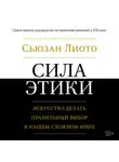 Сьюзан Лиото - Сила этики. Искусство делать правильный выбор в нашем сложном мире