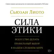 Постер книги Сила этики. Искусство делать правильный выбор в нашем сложном мире