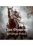 Дик Фрэнсис - Вторая рука