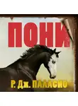 Р. Дж. Паласио - Пони