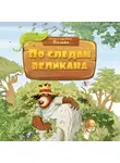 Валько - По следам великана