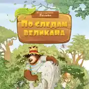 Постер книги По следам великана