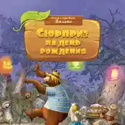 Постер книги Сюрприз на день рождения