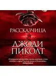 Джоди Пиколт - Рассказчица