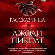 Постер книги Рассказчица