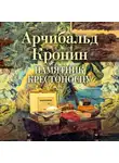 Арчибальд Кронин - Памятник крестоносцу