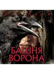 Энн Леки - Башня Ворона