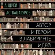 Постер книги Автор и герой в лабиринте идей
