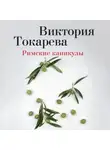 Виктория Токарева - Римские каникулы (сборник)