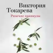 Постер книги Римские каникулы (сборник)