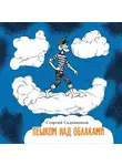 Георгий Садовников - Пешком над облаками