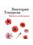 Виктория Токарева - Ничего особенного (сборник)