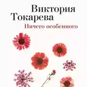 Постер книги Ничего особенного (сборник)