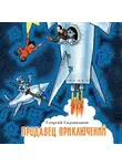 Георгий Садовников - Продавец приключений