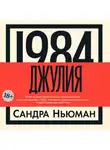 Сандра Ньюман - Джулия [1984]