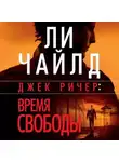 Ли Чайлд - Джек Ричер: Время свободы