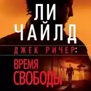 Постер книги Джек Ричер: Время свободы