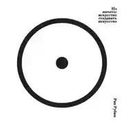 Постер книги Из ничего: искусство создавать искусство