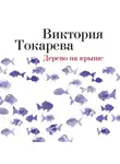 Виктория Токарева - Дерево на крыше (сборник)