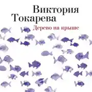 Постер книги Дерево на крыше (сборник)