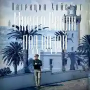 Постер книги Мистер Рипли под водой