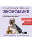 Ребекка Кэмпбелл - Как натаскать вашу собаку по экономике и разложить по полочкам основные идеи и понятия науки о рынках