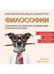 Энтони Макгоуэн - Как натаскать вашу собаку по философии и разложить по полочкам основные идеи и понятия этой науки