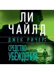 Ли Чайлд - Джек Ричер: Средство убеждения