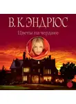 Вирджиния Эндрюс - Цветы на чердаке