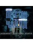 Линкольн Чайлд - Кабинет доктора Ленга