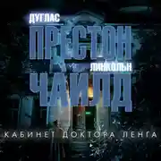 Постер книги Кабинет доктора Ленга