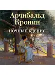Арчибальд Кронин - Ночные бдения