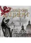 Сандроне Дациери - Убить Ангела