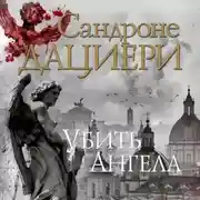 Постер книги Убить Ангела