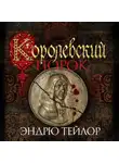 Эндрю Тэйлор - Королевский порок