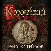 Постер книги Королевский порок