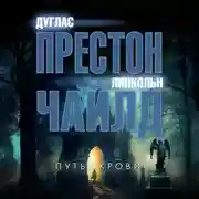 Постер книги Путь крови