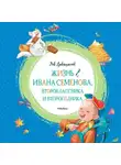 Лев Давыдычев - Жизнь Ивана Семёнова, второклассника и второгодника