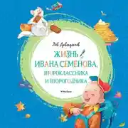 Постер книги Жизнь Ивана Семёнова, второклассника и второгодника