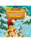 Валько - Потерянное рождественское письмо