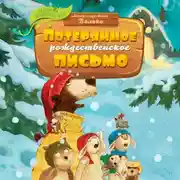 Постер книги Потерянное рождественское письмо