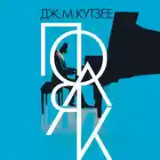 Постер книги Поляк