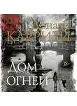 Донато Карризи - Дом огней