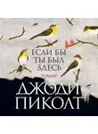 Джоди Пиколт - Если бы ты был здесь