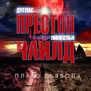 Постер книги Плато Дьявола