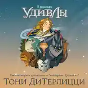 Постер книги В поисках УдивЛы