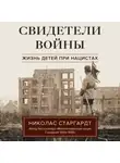 Николас Старгардт - Свидетели войны. Жизнь детей при нацистах